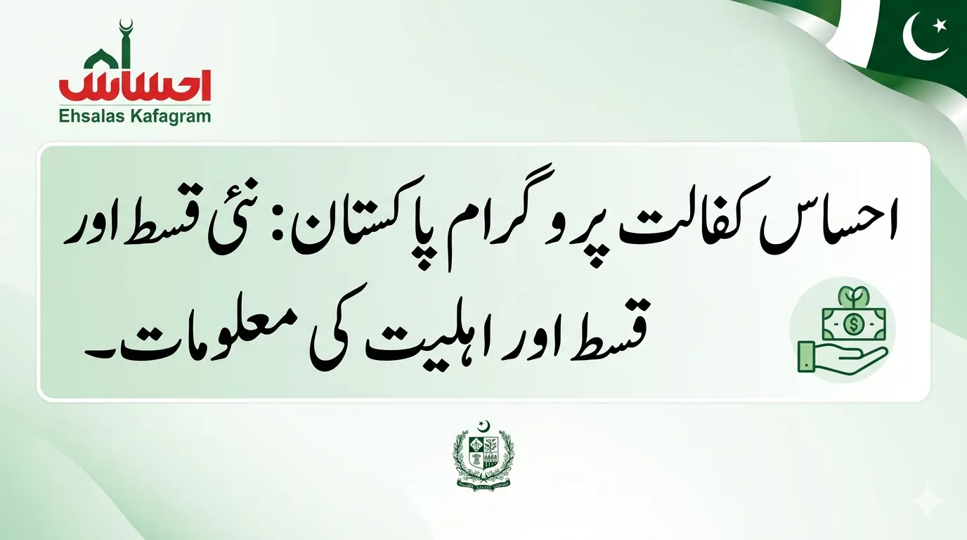 Ehsaas Kafalat Program